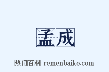 孟成是什么意思的图片